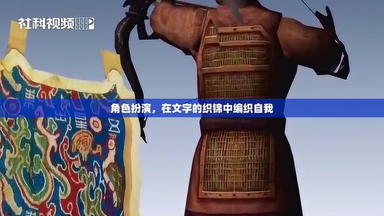 文字織錦，角色扮演中的自我編織