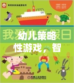 智慧與樂趣的啟蒙之旅，幼兒策略性游戲