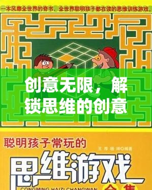 解鎖思維，創(chuàng)意無限的拓展游戲