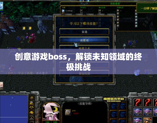 解鎖未知領(lǐng)域的終極挑戰(zhàn)，創(chuàng)意游戲boss的震撼登場