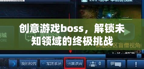 解鎖未知領(lǐng)域的終極挑戰(zhàn)，創(chuàng)意游戲boss的震撼登場