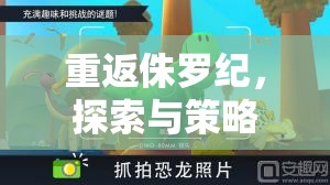 重返侏羅紀，探索與策略并重的策略游戲下載指南