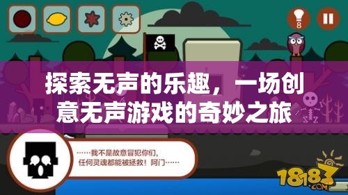 無(wú)聲的樂(lè)趣，一場(chǎng)創(chuàng)意無(wú)聲游戲的奇妙探索之旅