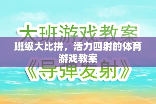 班級大比拼，活力四射的體育游戲教學(xué)設(shè)計(jì)