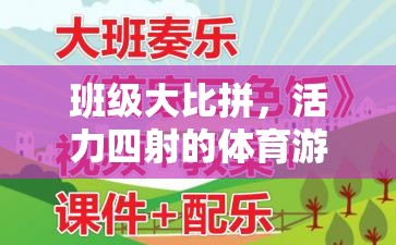 班級大比拼，活力四射的體育游戲教學(xué)設(shè)計(jì)