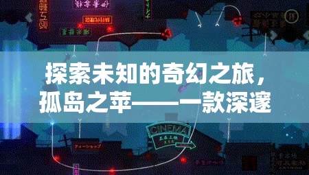 孤島之蘋，一場深邃的蘋果角色扮演奇幻之旅