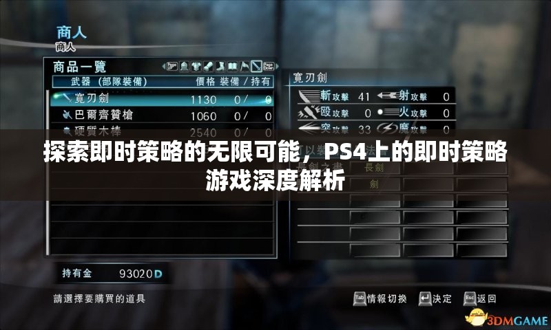 探索即時(shí)策略的無限可能，PS4即時(shí)策略游戲深度解析