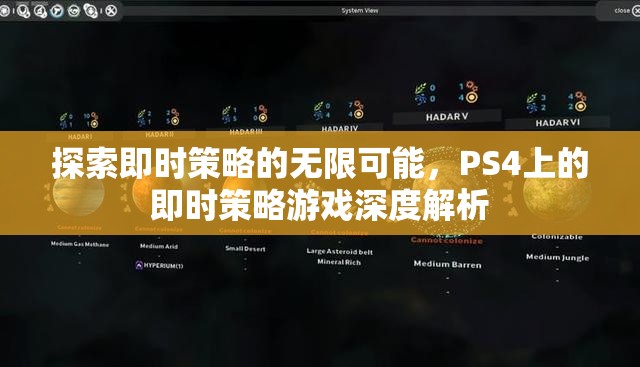 探索即時(shí)策略的無限可能，PS4即時(shí)策略游戲深度解析