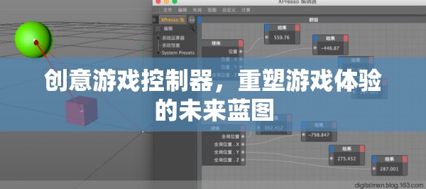 創(chuàng)意游戲控制器，重塑游戲體驗(yàn)的未來藍(lán)圖