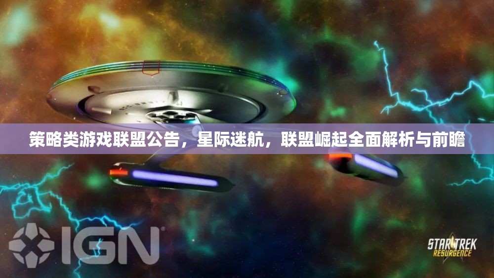 星際迷航，聯(lián)盟崛起——策略類游戲全面解析與前瞻