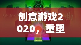 創(chuàng)意游戲2020，重塑想象，解鎖未來