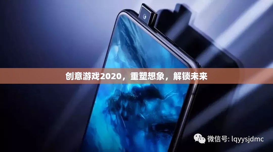 創(chuàng)意游戲2020，重塑想象，解鎖未來