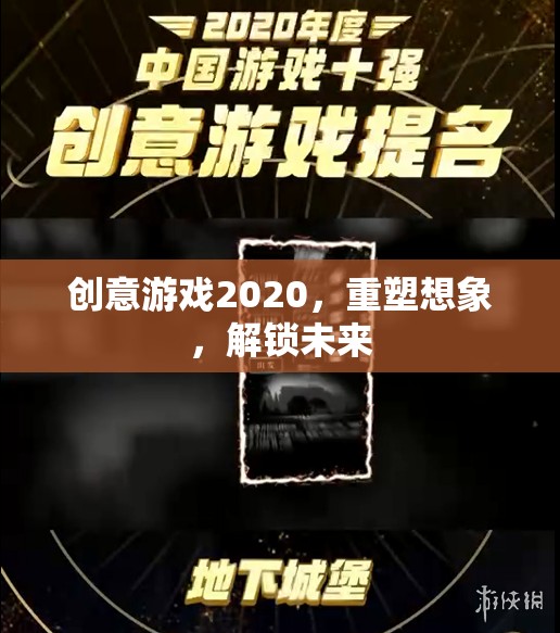 創(chuàng)意游戲2020，重塑想象，解鎖未來