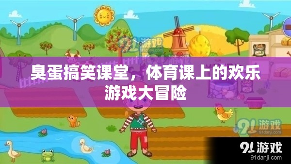 臭蛋搞笑課堂，體育課上的歡樂游戲大冒險