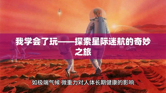 星際迷航，探索未知的奇妙之旅