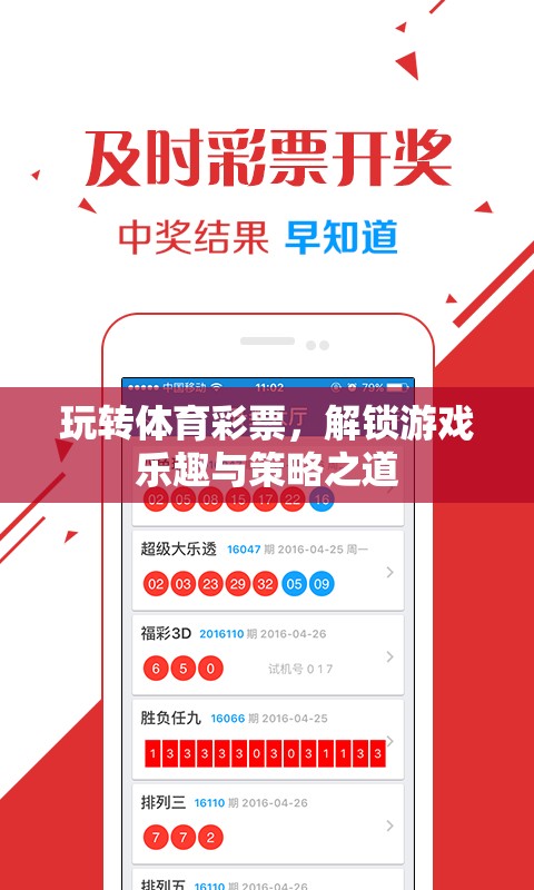 解鎖游戲樂趣與策略之道，玩轉(zhuǎn)體育彩票的秘訣