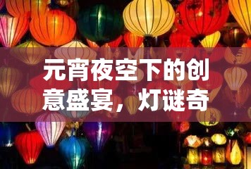 元宵夜空下的創(chuàng)意盛宴，燈謎奇緣——傳統(tǒng)與現(xiàn)代交織的游戲盛會(huì)