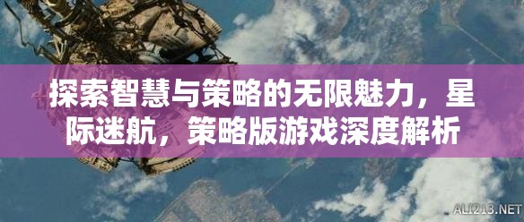 星際迷航，探索智慧與策略的無限魅力——策略版游戲深度解析