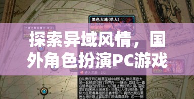 探索異域風(fēng)情，國(guó)外角色扮演PC游戲的深度解析