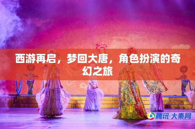 西游再啟，夢(mèng)回大唐的奇幻角色扮演之旅