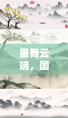 墨舞云端，國畫創(chuàng)意水墨游戲作品的探索之旅