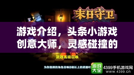 創(chuàng)意大師的數(shù)字樂園，頭條小游戲的靈感碰撞之旅