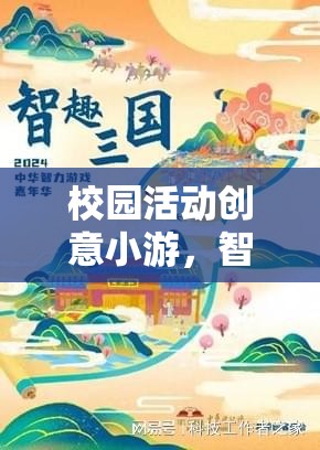 智慧迷宮，校園活動創(chuàng)意小游的智趣大挑戰(zhàn)