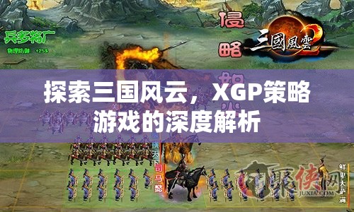 XGP策略游戲，深度解析三國風(fēng)云的戰(zhàn)爭與策略