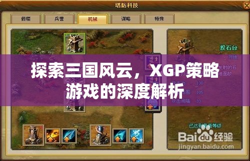 XGP策略游戲，深度解析三國風(fēng)云的戰(zhàn)爭與策略