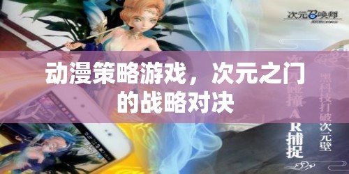 次元之門，動漫策略游戲的戰(zhàn)略對決