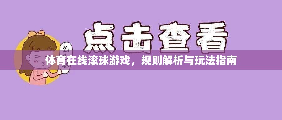 體育在線滾球游戲，規(guī)則解析與玩法指南