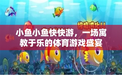 寓教于樂，小魚快游體育游戲盛宴