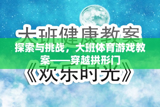 大班體育游戲教案，穿越拱形門的探索與挑戰(zhàn)