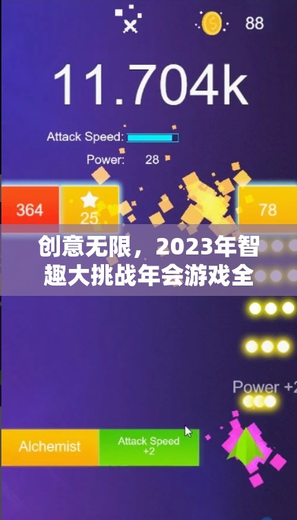 2023年智趣大挑戰(zhàn)年會游戲，創(chuàng)意無限，精彩紛呈