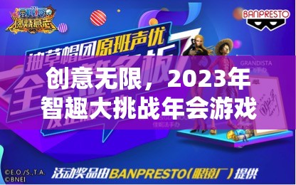 2023年智趣大挑戰(zhàn)年會游戲，創(chuàng)意無限，精彩紛呈