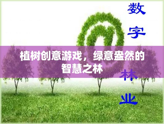 植樹(shù)創(chuàng)意游戲，打造智慧之林