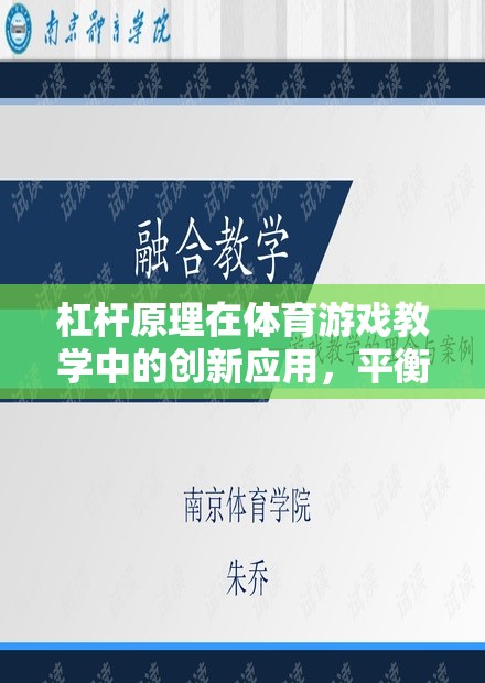 杠桿原理在體育游戲教學(xué)中的創(chuàng)新應(yīng)用，平衡與挑戰(zhàn)的智慧之旅