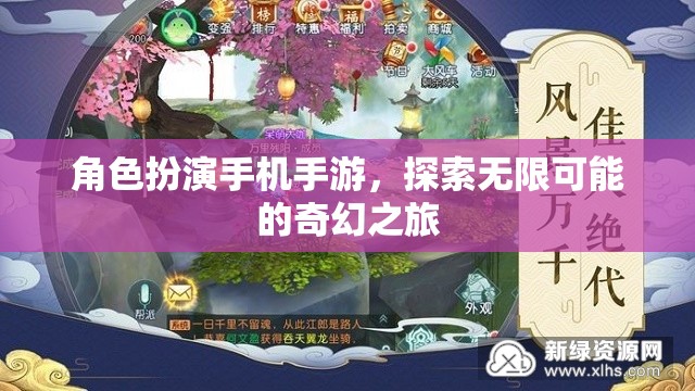 奇幻之旅，角色扮演手機(jī)手游的無限可能