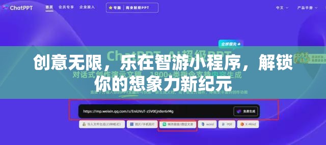 智游小程序，解鎖想象力新紀(jì)元，樂享創(chuàng)意無限