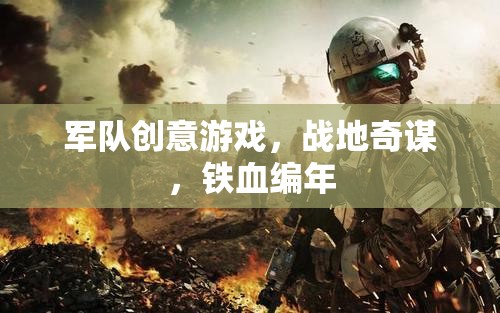 戰(zhàn)地奇謀，鐵血編年——一款激發(fā)軍事智慧的創(chuàng)意游戲