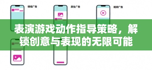 表演游戲動作指導(dǎo)策略，解鎖創(chuàng)意與表現(xiàn)的無限可能