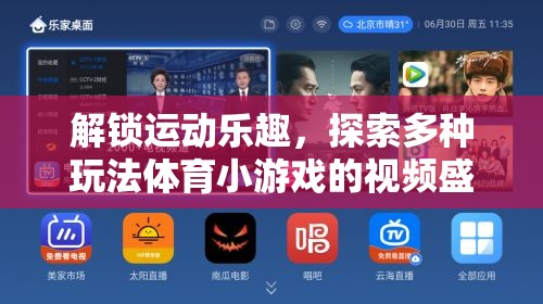 解鎖運(yùn)動(dòng)樂趣，探索體育小游戲的多元玩法視頻盛宴