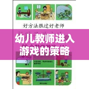 幼兒教師游戲策略，搭建互動(dòng)與成長的奇妙橋梁