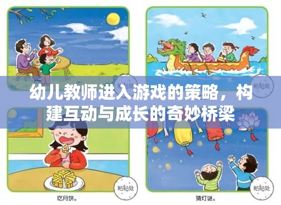 幼兒教師游戲策略，搭建互動(dòng)與成長的奇妙橋梁