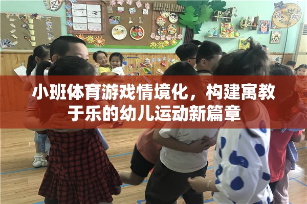 小班體育游戲情境化，開啟幼兒運動寓教于樂的新篇章