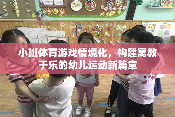 小班體育游戲情境化，開啟幼兒運動寓教于樂的新篇章