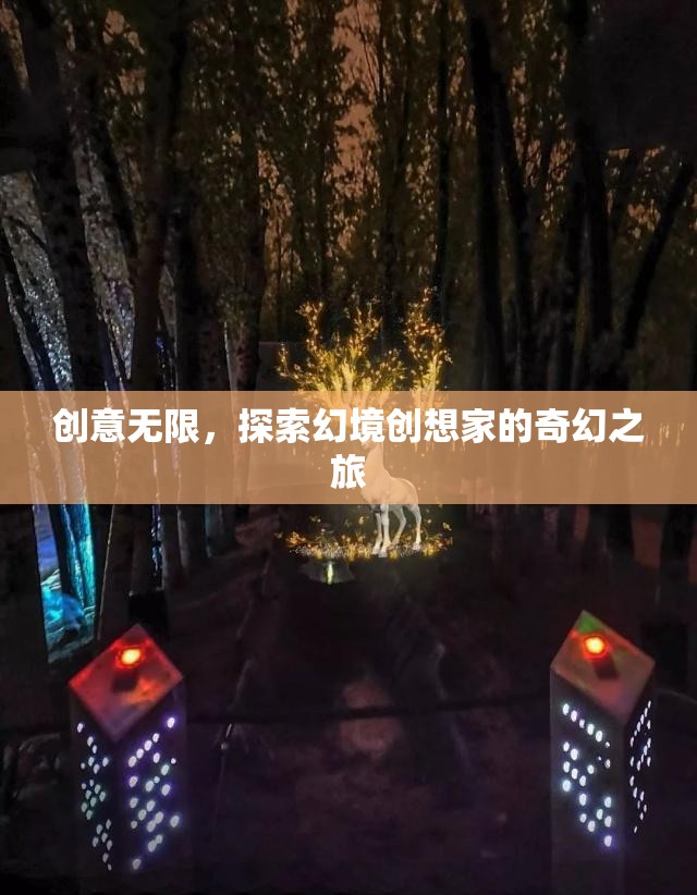 幻境創(chuàng)想家，探索無限創(chuàng)意的奇幻之旅