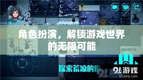 角色扮演，解鎖游戲世界的無(wú)限可能