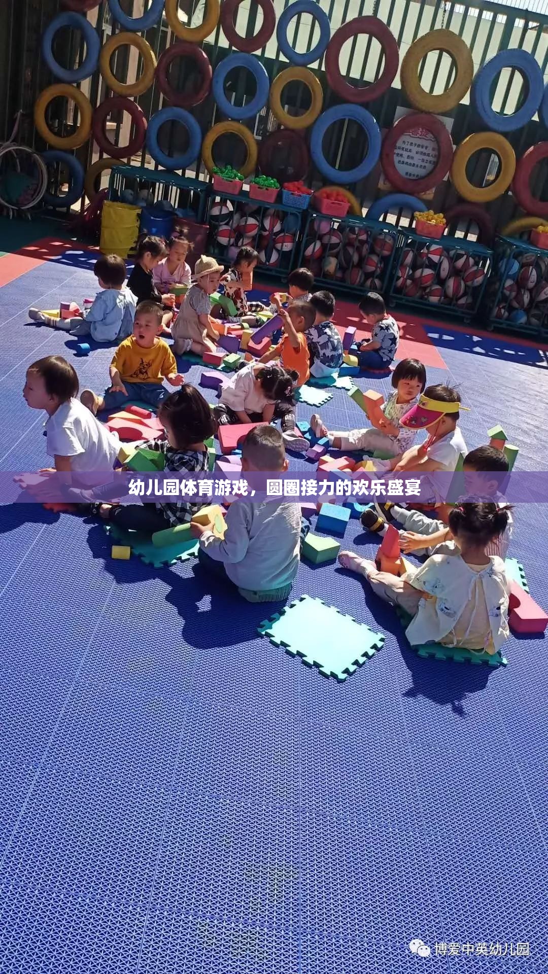 圓圈接力的歡樂盛宴，幼兒園體育游戲的精彩瞬間