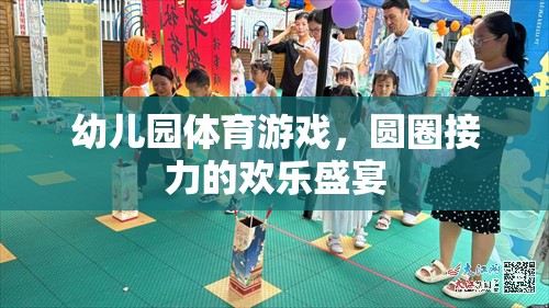 圓圈接力的歡樂盛宴，幼兒園體育游戲的精彩瞬間